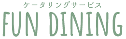 ケータリングサービス FUN DINING